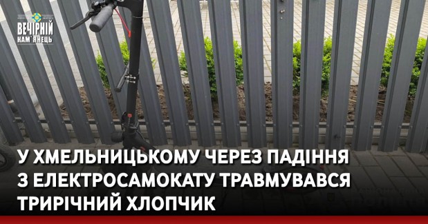 У Хмельницькому через падіння з електросамокату травмувався трирічний хлопчик. Дитину госпіталізували, поліція встановлює обставини