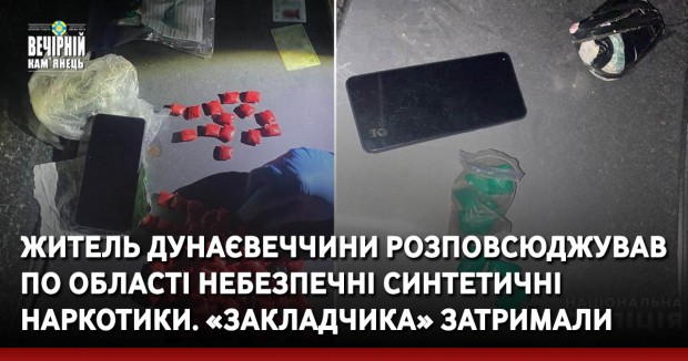 Житель Дунаєвеччини розповсюджував по області небезпечні синтетичні наркотики. «Закладчика» затримали