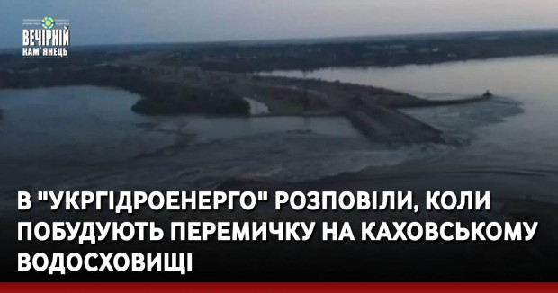 В "Укргідроенерго" розповіли, коли побудують перемичку на Каховському водосховищі