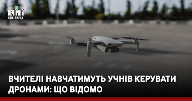 Вчителі навчатимуть учнів керувати дронами: що відомо
