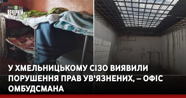 У Хмельницькому СІЗО виявили порушення прав ув'язнених, – Офіс Омбудмана