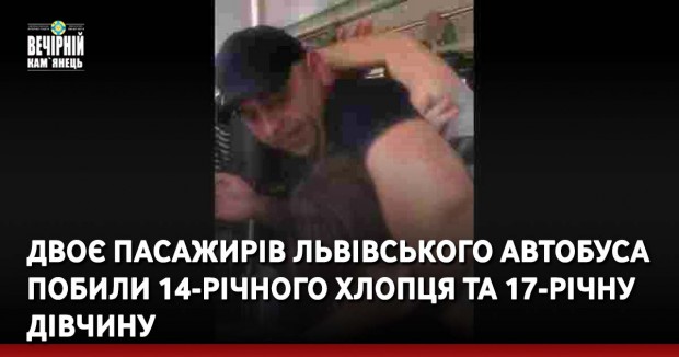 Двоє пасажирів львівського автобуса побили 14-річного хлопця та 17-річну дівчину