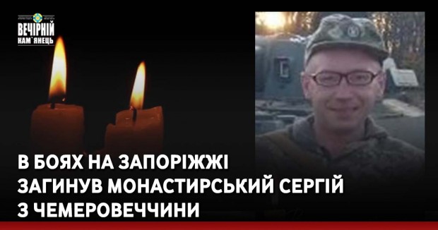 В боях на Запоріжжі загинув Монастирський Сергій з Чемеровеччини
