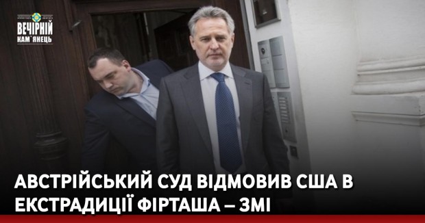 Австрійський суд відмовив США в екстрадиції Фірташа – ЗМІ