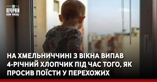 На Хмельниччині з вікна випав 4-річний хлопчик під час того, як просив поїсти у перехожих