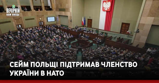 Сейм Польщі підтримав членство України в НАТО