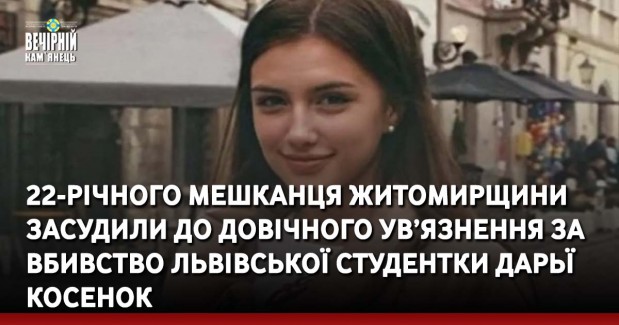 22-річного мешканця Житомирщини засудили до довічного ув’язнення за вбивство львівської студентки Дарьї Косенок