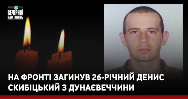 На фронті загинув 26-річний Денис Скибіцький з Дунаєвеччини