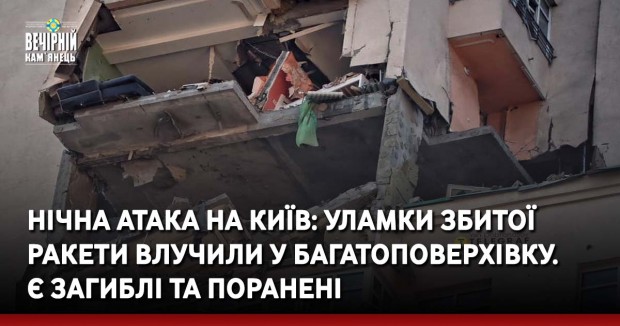 Нічна атака на Київ: уламки збитої ракети влучили у багатоповерхівку. Є загиблі та поранені