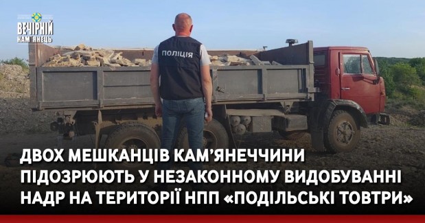 Двом мешканців Кам’янеччини підозрюють у незаконному видобуванні надр на території НПП «Подільські Товтри»