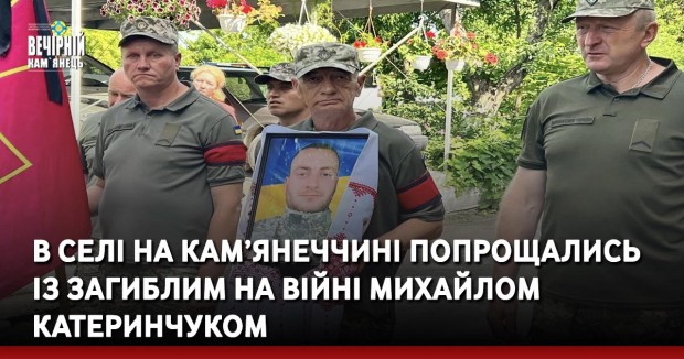 В селі на Кам’янеччині попрощались із загиблим на війні Михайлом Катеринчуком