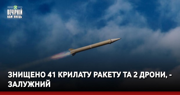 Знищено 41 крилату ракету та 2 дрони, - Залужний