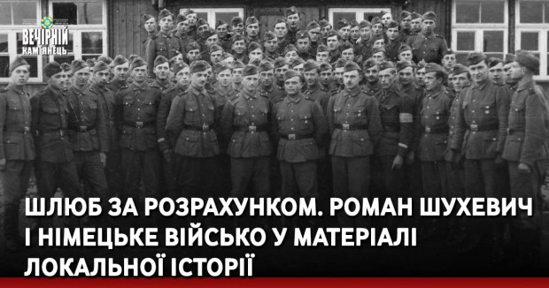 Шлюб за розрахунком. Роман Шухевич і німецьке військо у матеріалі Локальної історії