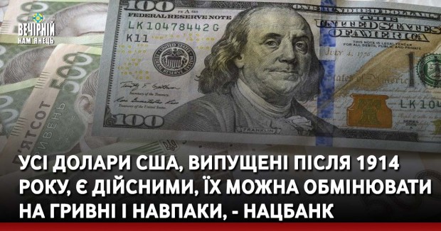 Усі долари США, випущені після 1914 року, є дійсними, їх можна обмінювати на гривні і навпаки, - Нацбанк