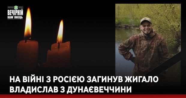 На війні з росією загинув Жигало Владислав з Дунаєвеччини