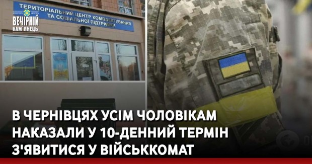 В Чернівцях усім чоловікам наказали у 10-денний термін з'явитися у військкомат