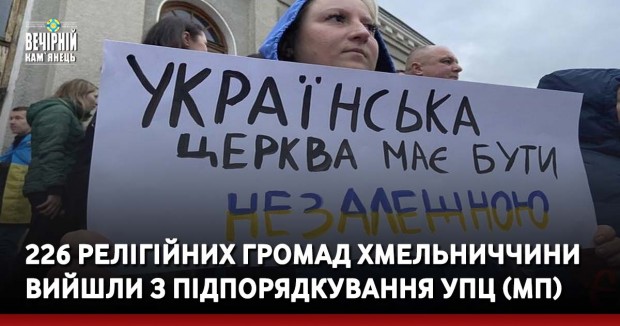 226 релігійних громад Хмельниччини вийшли з підпорядкування УПЦ (МП)