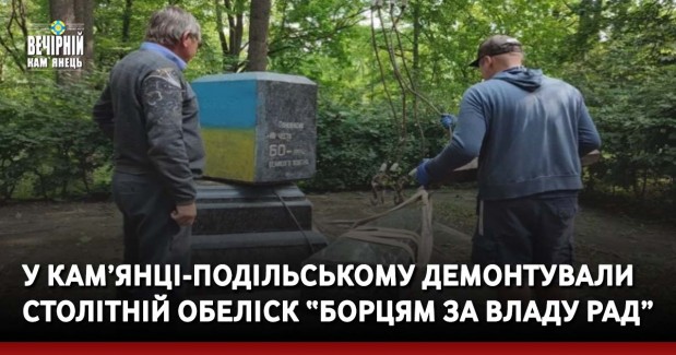 У Кам’янці-Подільському демонтували столітній обеліск “борцям за владу рад”