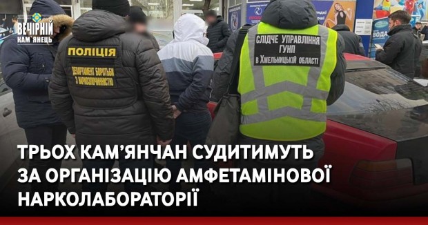 Трьох кам’янчан судитимуть за організацію амфетамінової нарколабораторії