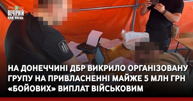 На Донеччині ДБР викрило організовану групу на привласненні майже 5 млн грн «бойових» виплат військовим