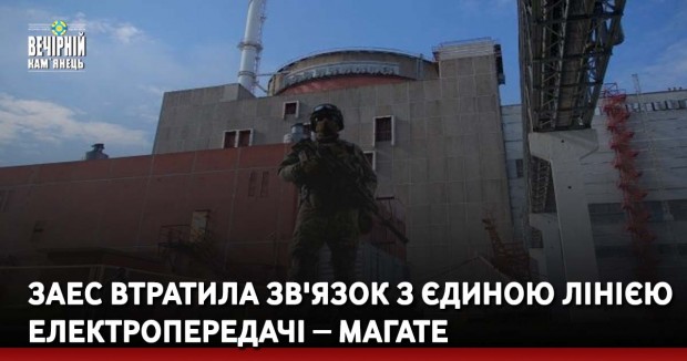 ЗАЕС втратила зв'язок з єдиною лінією електропередачі ‒ МАГАТЕ
