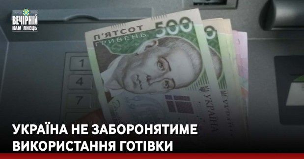 Україна не заборонятиме використання готівки