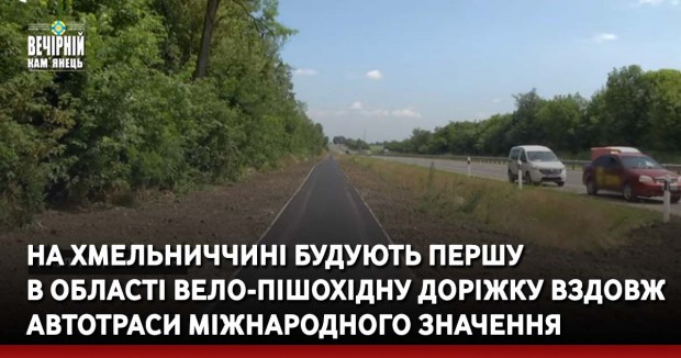 На Хмельниччині будують першу в області вело-пішохідну доріжку вздовж автотраси міжнародного значення