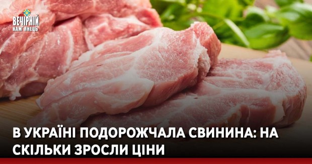 В Україні подорожчала свинина: на скільки зросли ціни