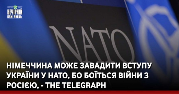 Німеччина може завадити вступу України у НАТО, бо боїться війни з Росією, - The Telegraph
