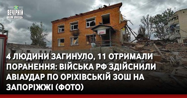 4 людини загинуло, 11 отримали поранення: війська РФ здійснили авіаудар по Оріхівській ЗОШ на Запоріжжі (ФОТО)
