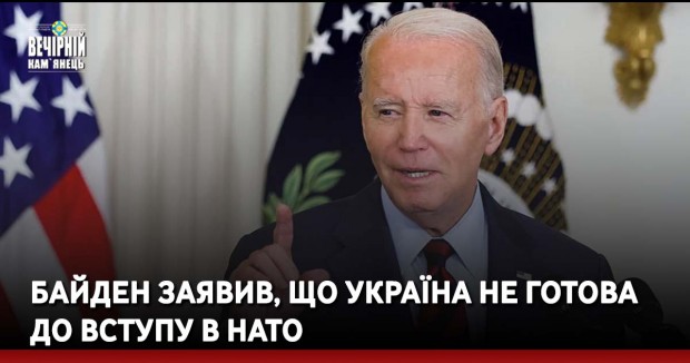 Байден заявив, що Україна не готова до вступу в НАТО
