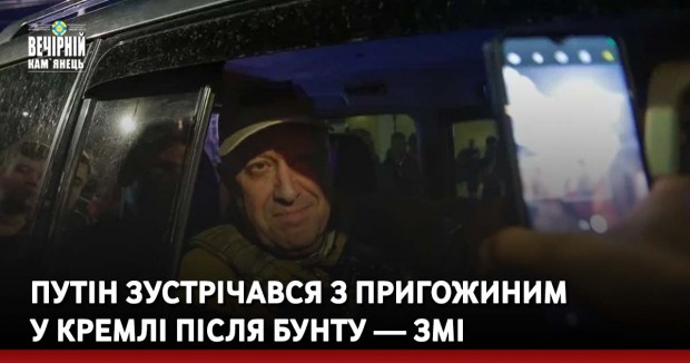 Путін зустрічався з Пригожиним у Кремлі після бунту — ЗМІ