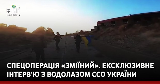 Спецоперація «Зміїний». Ексклюзивне інтерв‘ю з водолазом ССО України