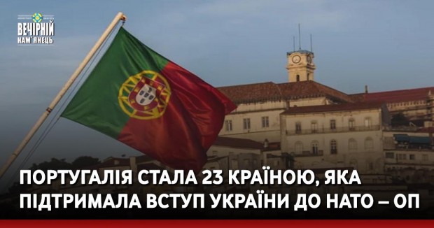 Португалія стала 23 країною, яка підтримала вступ України до НАТО – ОП