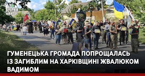 Гуменецька громада попрощалась із загиблим на Харківщині Жвалюком Вадимом