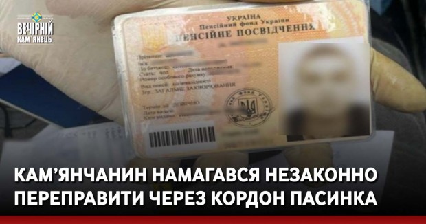 Кам’янчанин намагався незаконно переправити через кордон пасинка