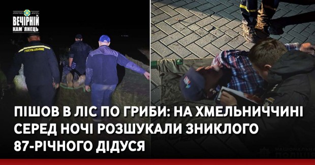 Пішов в ліс по гриби: на Хмельниччині серед ночі розшукали зниклого 87-річного дідуся