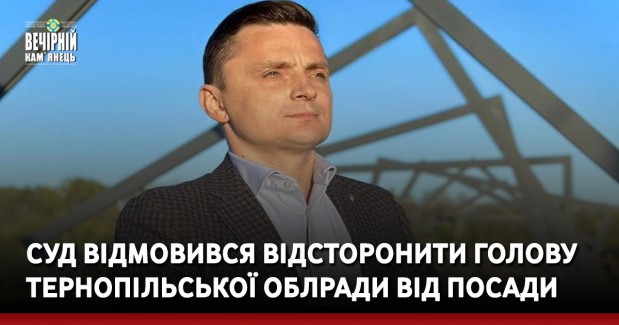 Суд відмовився відсторонити голову Тернопільської облради від посади
