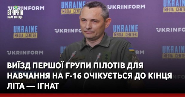Виїзд першої групи українських пілотів для навчання на американських винищувачах F-16 очікується до кінця літа