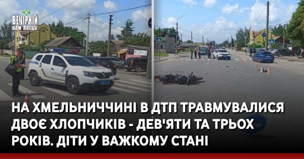 На Хмельниччині в ДТП травмувалися двоє хлопчиків - дев'яти та трьох років. Діти у важкому стані