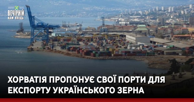 Хорватія пропонує свої порти для експорту українського зерна