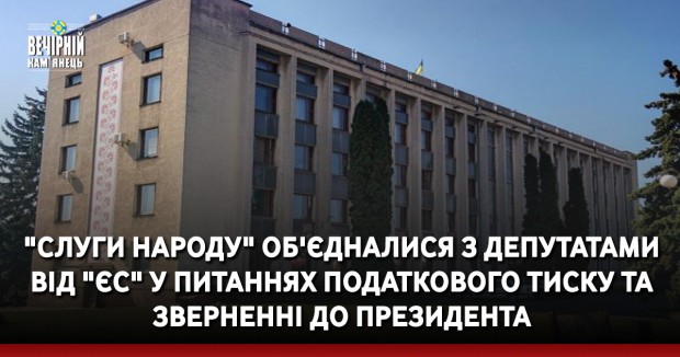 "Слуги народу" об'єдналися з депутатами від "ЄС" у питаннях податкового тиску та зверненні до Президента