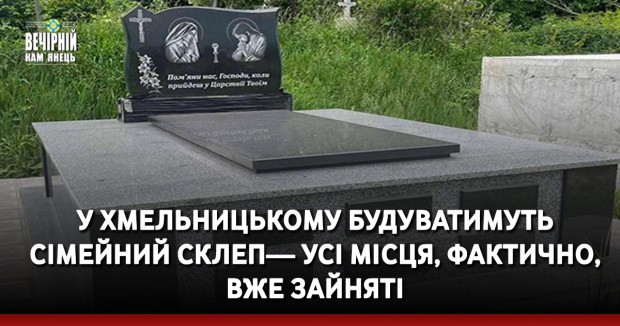 У Хмельницькому будуватимуть сімейний склеп— усі місця, фактично, вже зайняті