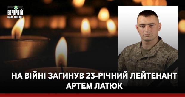 На війні загинув 23-річний лейтенант Артем Латюк