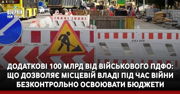 Додаткові 100 млрд від військового ПДФО: Що дозволяє місцевій владі під час війни безконтрольно освоювати бюджети