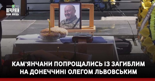 Кам’янчани попрощались із загиблим на Донеччині Олегом Львовським