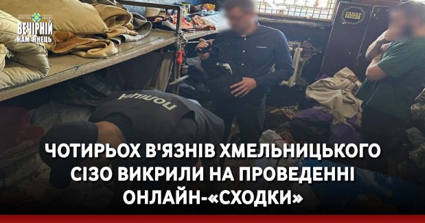 Чотирьох в'язнів Хмельницького СІЗО викрили на проведенні онлайн-«сходки»