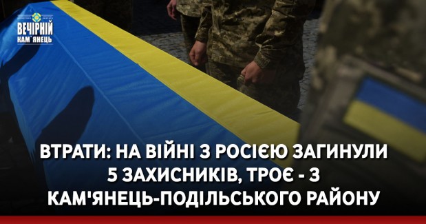 Втрати: на війні з Росією загинули  5 захисників, троє - з Кам'янець-Подільського району