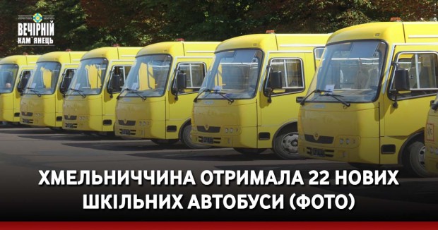 Хмельниччина отримала 22 нових шкільних автобуси (ФОТО)