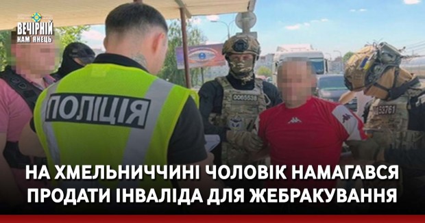 На Хмельниччині чоловік намагався продати інваліда для жебракування